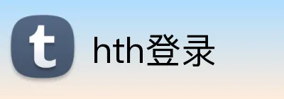 hth登录 Logo